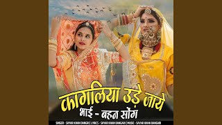 Download Lagu Kagliya ude Jaye Bhai Behan Song