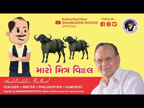 Maro Mitra Viththal | New Gujarati Jokes 2023 | Shahbuddin Rathod