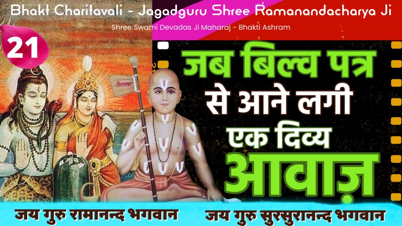 21 Ramanand Ji and Miracles of Shiv Ji बिल्व पत्र से आने लगी एक दिव्य आवाज़ #miracles #viral #shiv