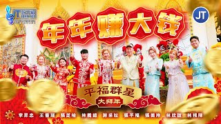 2026新年歌🧨平福群星大拜年💰【年年赚大钱】🐎强势登场🧨全球4K MV大首播 Official MV