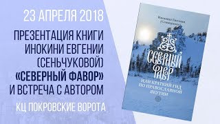 23 апреля 2018 Презентация книги инокини Евгении (Сеньчуковой) «Северный Фавор»