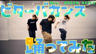 【プロダンサーが踊ってみた】ビターバカンス / Mrs. GREEN APPLE | YDK Apartment