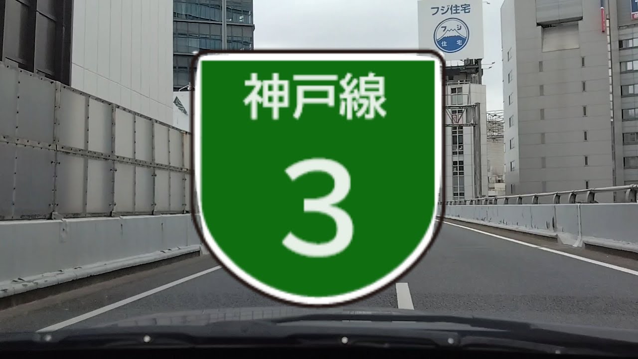 阪神高速3号神戸線 HANSHIN EXPWY Route3 Kobe Line 阿波座JCT→月見山出入口