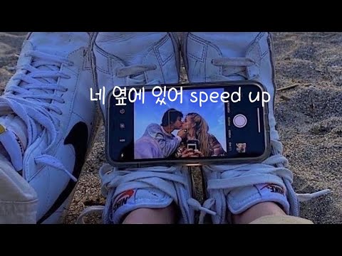 jayci yucca dnss(Kid Wine) - 네 옆에 있어 (speed up)