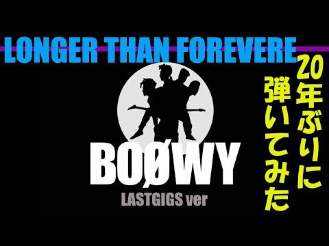 【BOOWY】LONGER THAN FOREVER　-LASTGIGSver-　を弾いてみた！ギター　コピ－