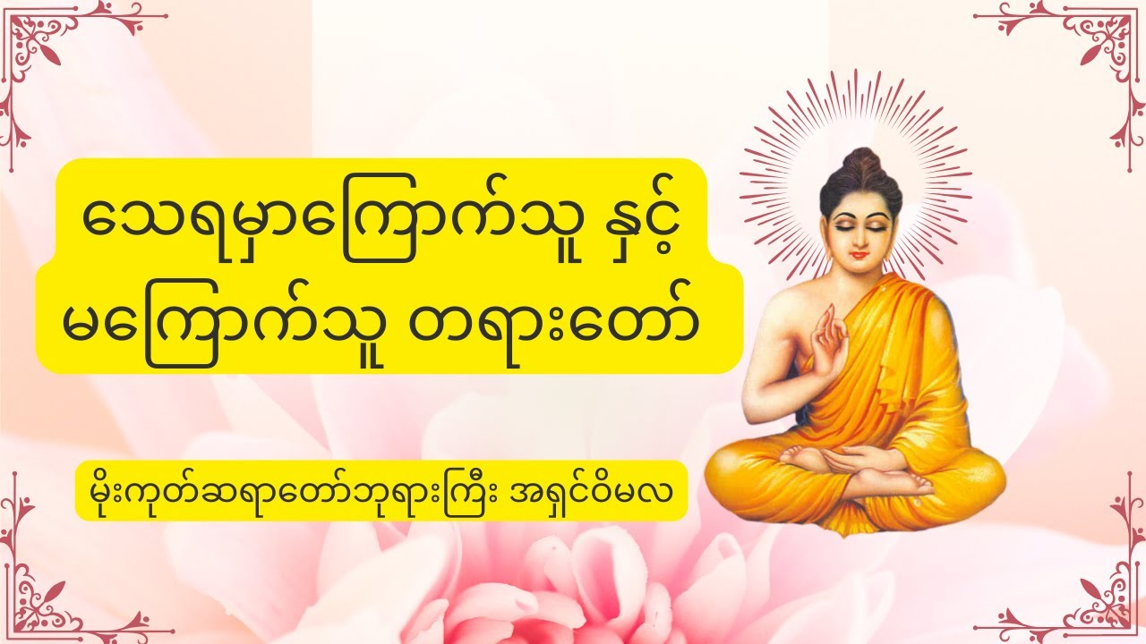 သေရမှာကြောက်သူ နှင့် မကြောက်သူ တရားတော်- မိုးကုတ်ဆရာတော်ဘုရားကြီး အရှင်ဝိမလ