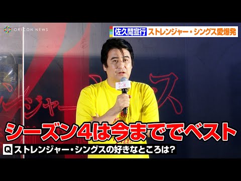 佐久間宣行、ストレンジャー・シングス愛を語る「シーズン4は今まででベスト！」　Netflixシリーズ『ストレンジャー・シングス 未知の世界4』配信記念SPイベント
