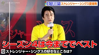 佐久間宣行、ストレンジャー・シングス愛を語る「シーズン4は今まででベスト！」　Netflixシリーズ『ストレンジャー・シングス 未知の世界4』配信記念SPイベント
