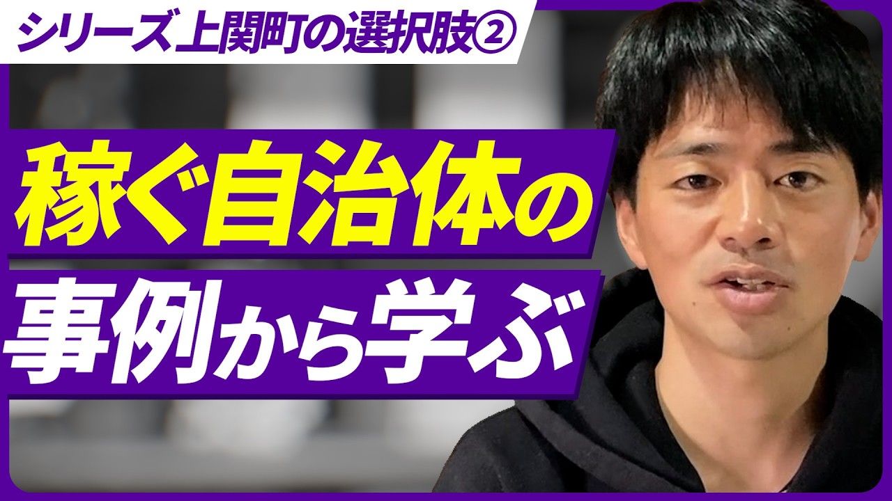 自治体が稼ぐ方法＜山に囲まれた小さな村の逆転劇！海に囲まれた上関は？＞【シリーズ上関町の選択肢②】