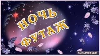 ФУТАЖ Ночь ⭐⭐ звёзды ⭐⭐ 🌙