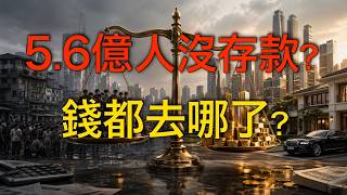 5.6億人存款為零？中國財富分配出了什麼問題？｜付鵬