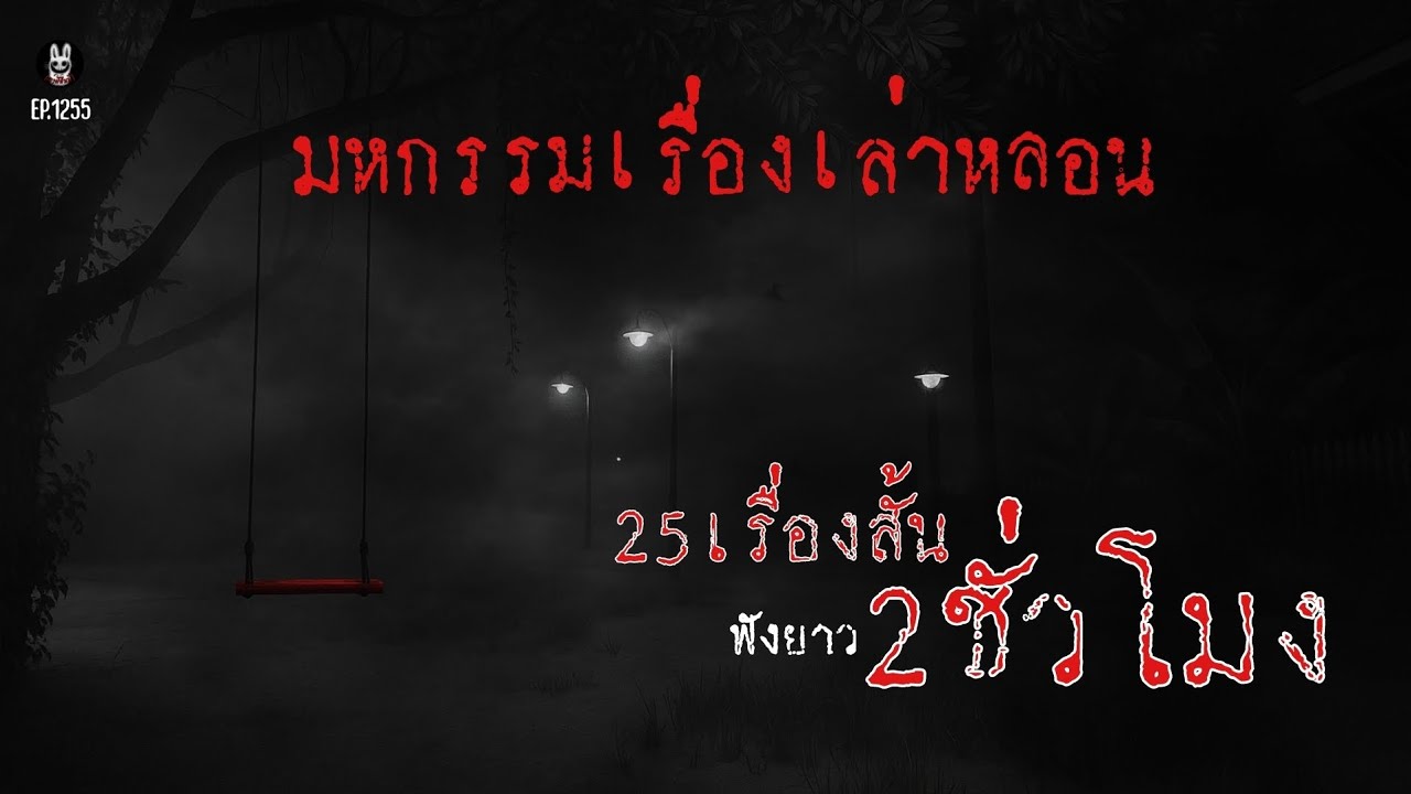 Ep.1255 มหกรรมเรื่องเล่าหลอนนอนฟังยาวๆ2ชั่วโมง25เรื่อง | เล่าผีคืนนี้
