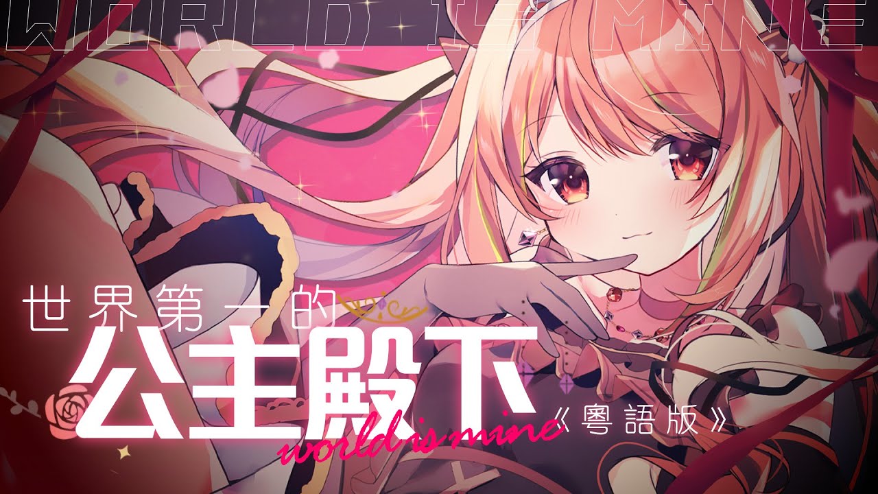 【粵語翻唱】👑World Is Mine / 世界第一的公主殿下【米亞Mya】