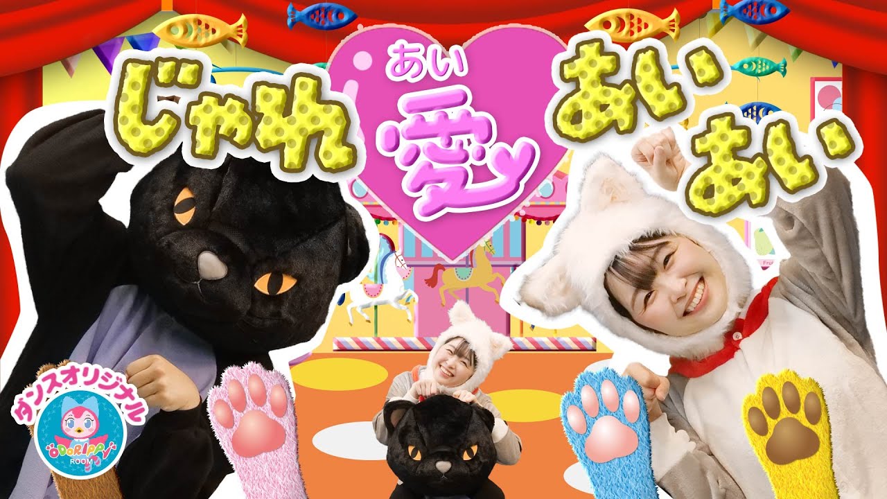 じゃれ愛あいあい♪おかあさんといっしょ│歌詞付き【赤ちゃん喜ぶ