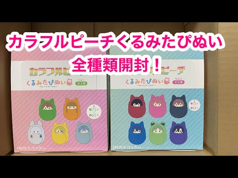 カラフルピーチ くるみたぴぬい 11点　全種 からぴち　ボックス　コンプ　まとめ Opening all the types of Colorful Peach Kurumi Tappinui
