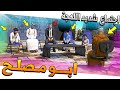 مسلسل 66 ابو مصلح 2 اجتماع سري شديد اللهجة علي يتكلم هندي GTA 5 