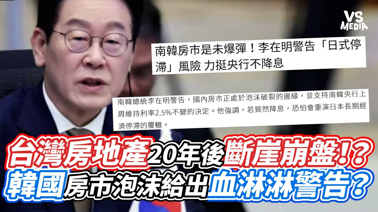 台灣房地產20年後斷崖崩盤！？韓國房市泡沫給出血淋淋警告？｜VS MEDIAｘ@裝修小武郎