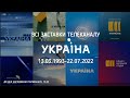 ВСІ ЗАСТАВКИ ТЕЛЕКАНАЛУ УКРАЇНА 13 03 1993 22 07 2022 ОНОВЛЕННЯ ВІД 13 03 2025