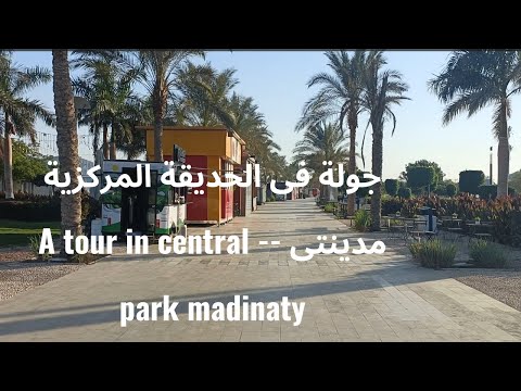 جولة فى الحديقة المركزية مدينتى      