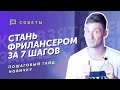 7 шагов начинающего фрилансера | Как стать фрилансером ?