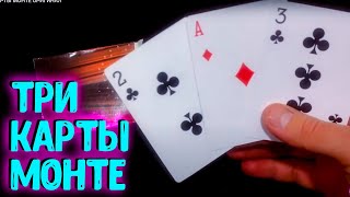 ТРИ КАРТЫ МОНТЕ ОБУЧЕНИЕ - ОРИГИНАЛ - 3 Cards monte - карточный фокус легенда