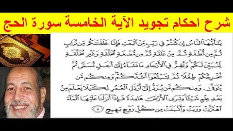 شرح تجويد الاية الخامسة سورة الحج