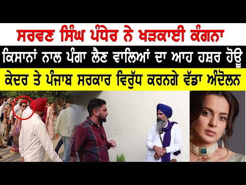 ਸਰਵਣ ਸਿੰਘ ਪੰਧੇਰ ਨੇ ਖੜਕਾਈ ਕੰਗਨਾ ਕਿਸਾਨਾਂ ਨਾਲ ਪੰਗਾ ਲੈਣ ਵਾਲਿਆਂ ਦਾ ਆਹ ਹਸ਼ਰ ਹੋਊ