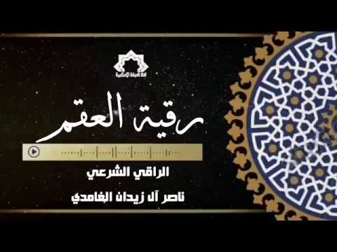 رقية العقم الراقي الشرعي ناصر آل زيدان الغامدي 