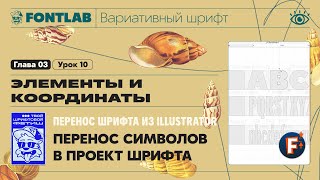 MVF 03-10 Transferring from Illustrator – Transferring characters to a font project – Fontlab Lesson