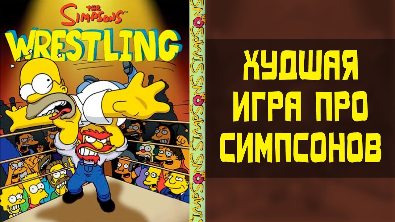 Худшая игра про Симпсонов - Simpsons Wrestling (Ностальгический обзор)