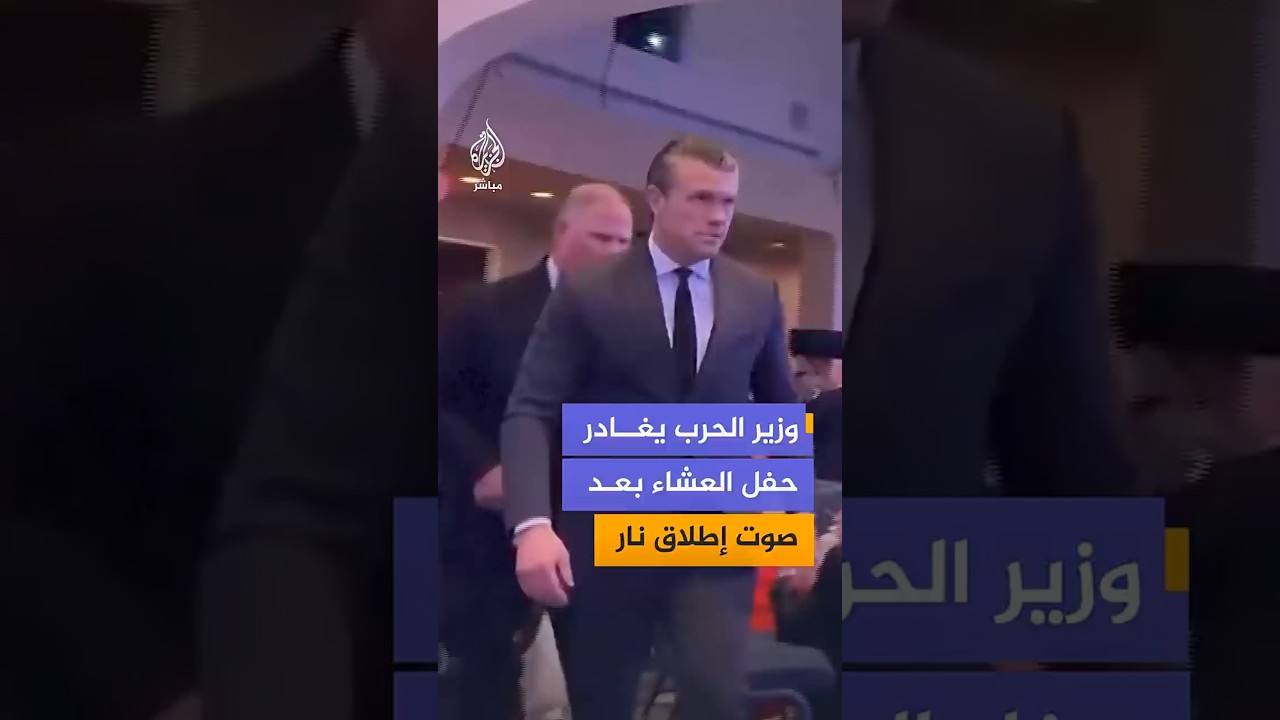 وزير الحرب يغادر حفل العشاء بعد  صوت إطلاق نار