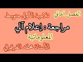 مراجعة في الإعلام الآلي المعلوماتية الفصل الثاني لتلاميذ الأولى متوسط تحصل على العلامة الكاملة 
