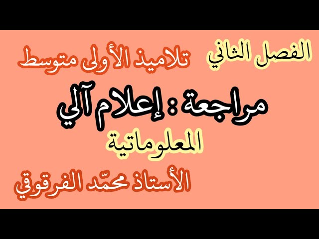 مراجعة في الإعلام الآلي المعلوماتية الفصل الثاني لتلاميذ الأولى متوسط تحصل على العلامة الكاملة