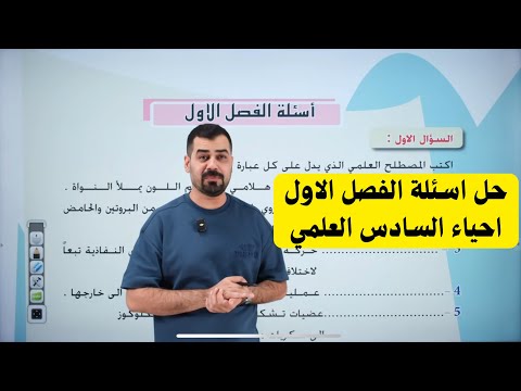 حل اسئلة الفصل الاول الاحياء السادس العلمي 2026 