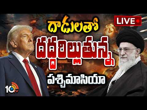 LIVE : US Missile Strike Shakes Iran | ఇరాన్‎పై మిసైల్స్‎తో విరుచుకుపడిన అమెరికా | 10TV - 10TVNEWSTELUGU