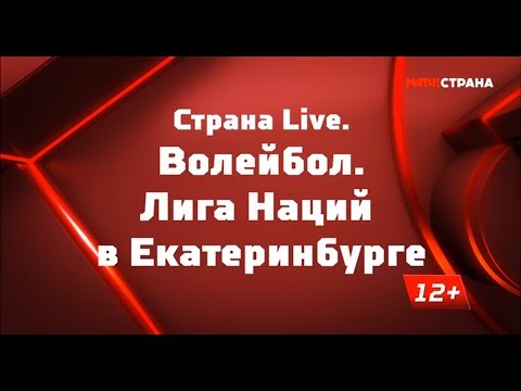 «Волейбол. Лига наций в Екатеринбурге». Обзор от 23.06.2019