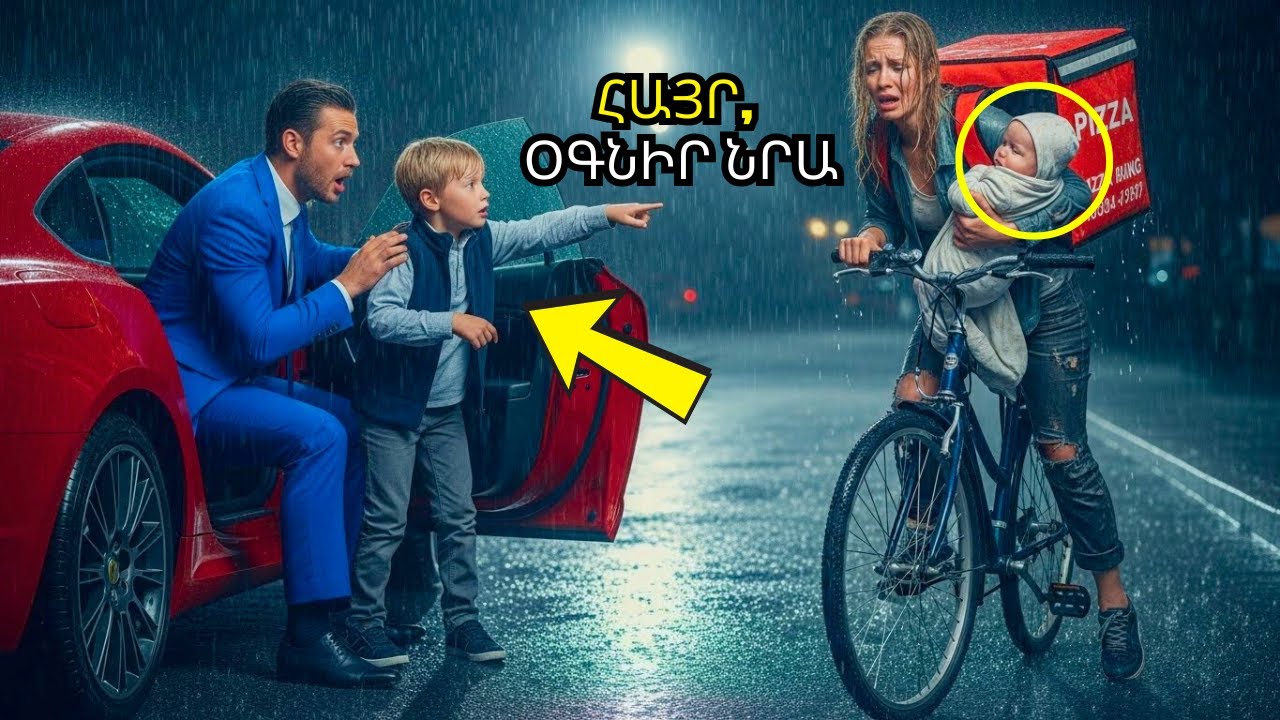 Աղքատ մայրը մանկան հետ պիցա է մատակարարում անձրևում — իսկ միլիարդատիրոջ որդին անում է անհնարինը