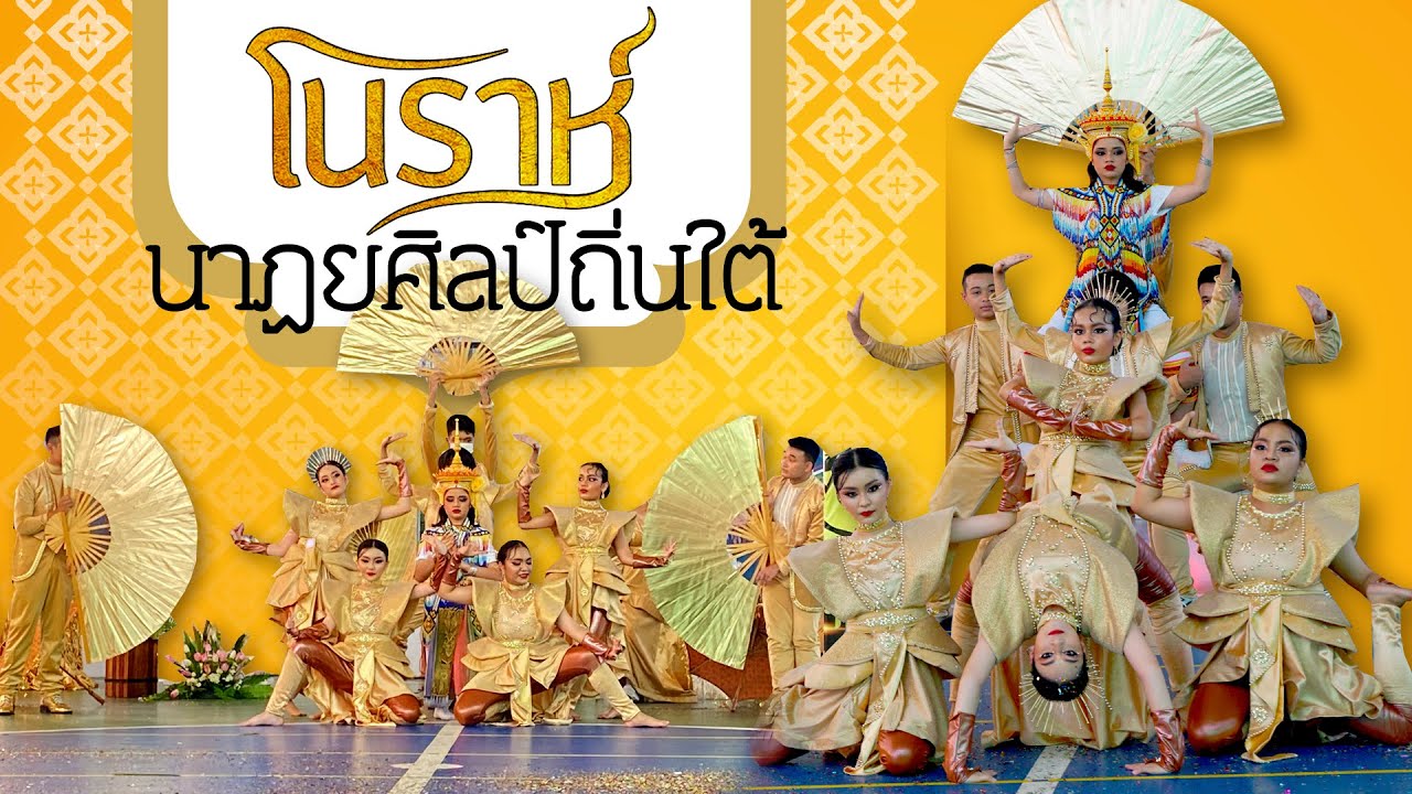 เชียร์ลีดเดอร์ [ม.4/1] : โนราห์นาฏยศิลป์ถิ่นใต้ | กีฬาประเพณี มัธยมพลวิทยา