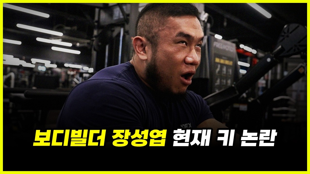 "오픈 전향" 보디빌더 장성엽의 난데없는 키 논란.. 160cm vs 150cm 정답은? (faat. 김건우)