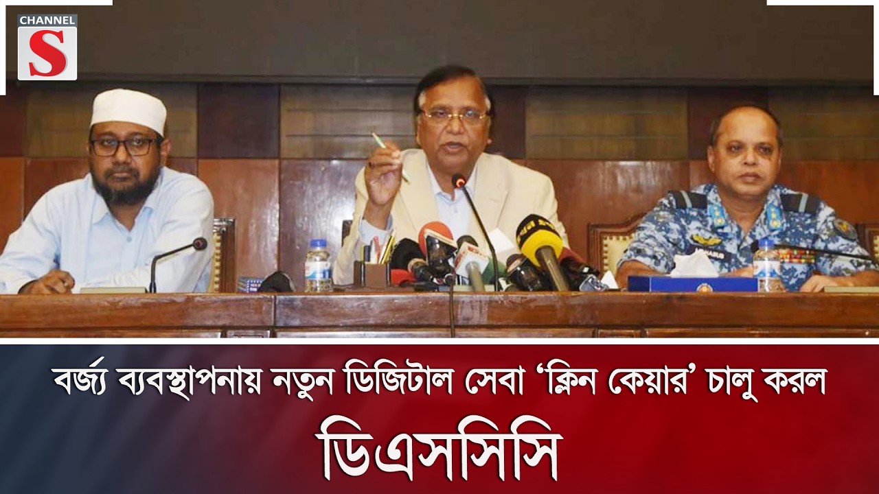 বর্জ্য ব্যবস্থাপনায় নতুন ডিজিটাল সেবা ‘ক্লিন কেয়ার’ চালু করল ডিএসসিসি | Channel S News