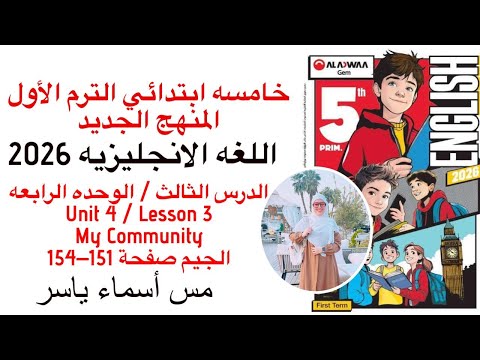 شرح و حل كتاب الجيم انجليزي خامسه ابتدائي الوحدة الرابعه الدرس الثالث الترم الاول 2026 صفحة 151 154