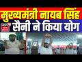 CM Saini | मुख्यमंत्री नायब सिंह सैनी ने किया योग | Yoga | Sirsa | Latest News | News18 Haryana