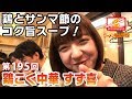 三鷹 鶏こく中華 すず喜 ゲスト 和田まあやさん 乃木坂46 ラーメン官僚 田中一明さん ラーメンWalkerTV 195 三鷹 鶏こく中華 すず喜 ゲスト 和田まあやさん 乃木坂46 ラーメン官僚 田中一明さん ラーメンWalkerTV 195