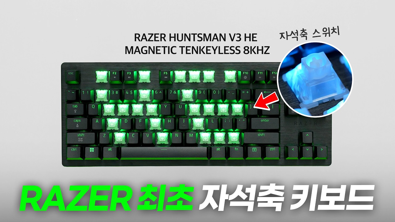 레이저에서 이악물고 출시한 자석축 키보드! 10만원이나 저렴해졌다고? 레이저 헌츠맨 V3 HE 마그네틱 8KHz 리뷰
