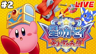 【星のカービィ 参上！ドロッチェ団 #2】プププランドのお宝争奪戦！！！【ゲーム配信】