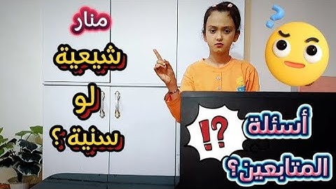 جاوبنا أسئلتكم !!!