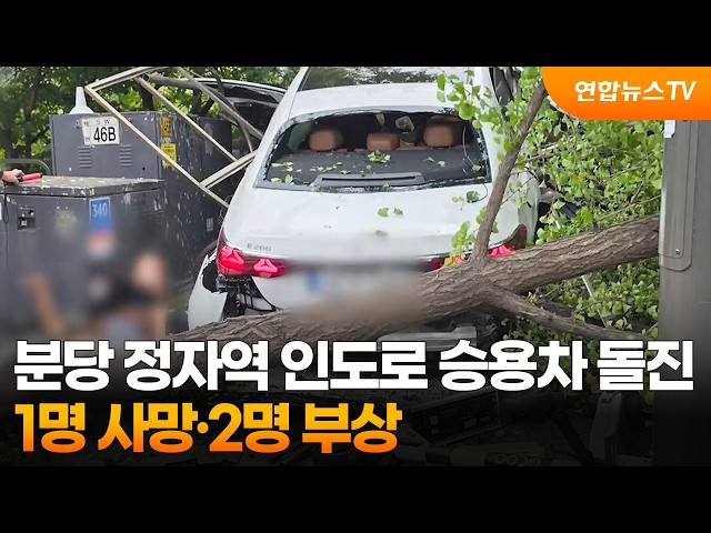 분당 정자역 인도로 승용차 돌진…1명 사망·2명 부상 / 연합뉴스TV (YonhapnewsTV)