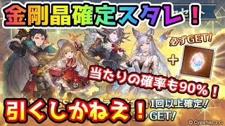 【グラブル】唐突に来た金剛晶確定スタレは回さざるを得ない！【ガチャ動画】