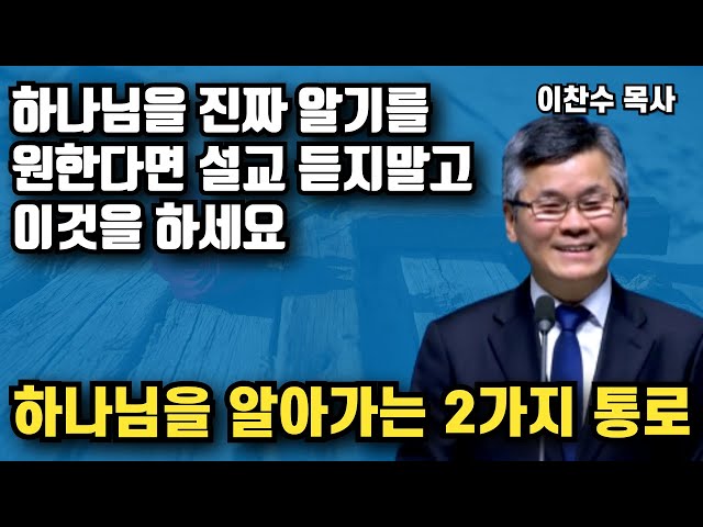 하나님을 진짜 알기를 원한다면 설교만 많이 듣지 말고 이것을 하셔야합니다 - 하나님을 알아가는 2가지 통로 class=