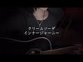 【弾き語り】クリームソーダ/インナージャーニー(Fullver.)
